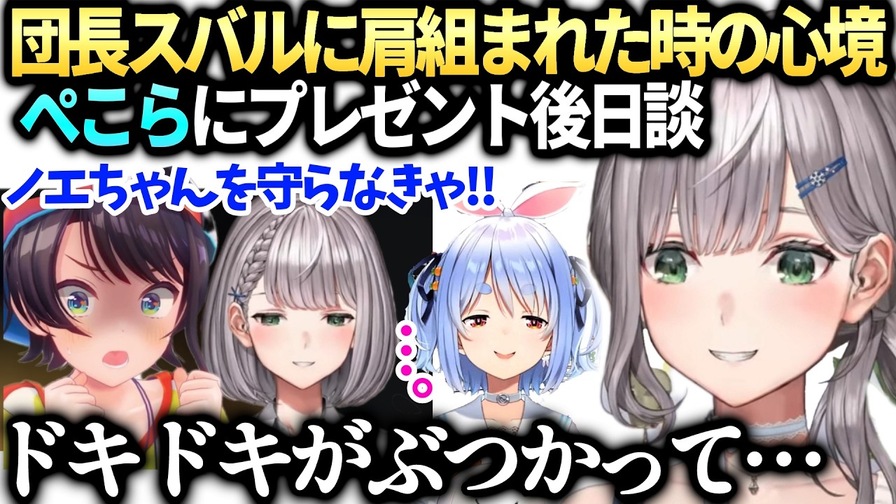 ノエルぺこらの贈り物のその後とスバルと肩組んだ時の心境【白銀ノエル/大空スバル/ホロライブ切り抜き】