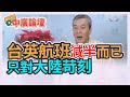 12.23.20【中廣論壇】董智森 : 台英航班減半而已 只對大陸苛刻