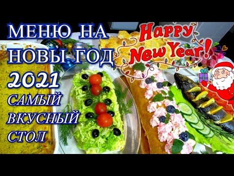 МЕНЮ НА НОВЫЙ