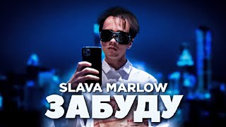 Slava Marlow - Забуду (Official Video, 2022)