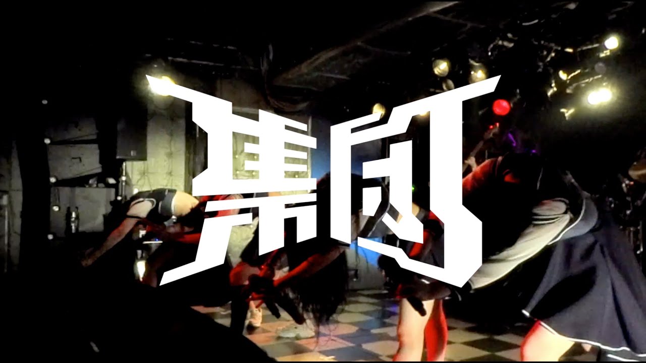 集団 - パンダちゃん（LIVE）