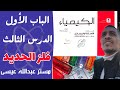 9 حل الدرس الثالث فلز الحديد من الباب الأول كتاب الإمتحان كيمياء تالتة ثانوى 2025 