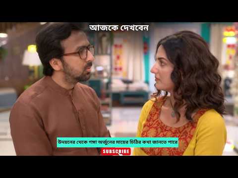 উদয়নের থেকে গঙ্গা অর্জুনের মায়ের চিঠির কথা জানতে পারে | গঙ্গা আজকের পর্ব | Ganga today episode