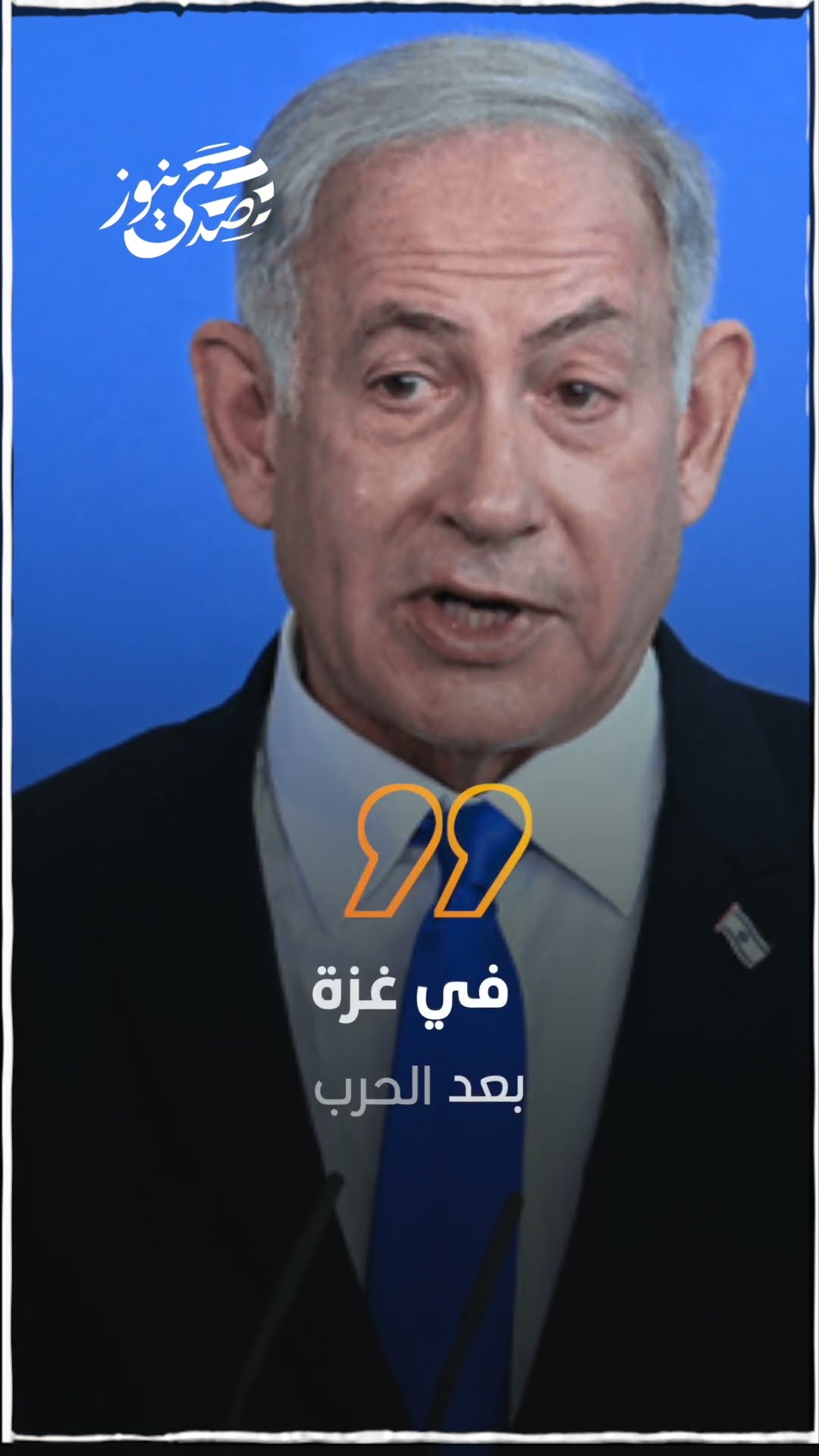 صدى نيوز |  نتنياهو: السلطة الفلسطينية بشكلها الحالي غير قادرة على تحمل المسؤولية في غزة بعد الحرب.