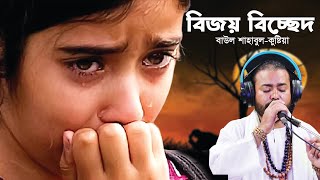 বিজয় বিচ্ছেদ আমি আর কি ফিরে পাবো রে   বাউল শাহাবুল  আমি যারে হারাইয়াছি জীবনে