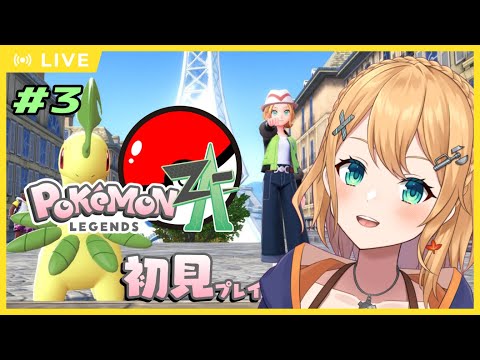 【#ポケモンレジェンズZA 】Part3 まだランクXだけどサイドクエ進めたい！ ：照山いぶき視点【#Vtuber：照山いぶき】