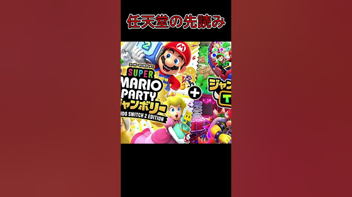 任天堂の先読みがやばすぎた【ニンダイ】【switch２】#shorts #ニンダイ #ゲーム実況