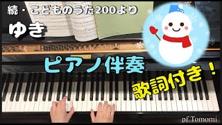続・こどものうた200より【ゆき】ピアノ伴奏☆歌詞付き！