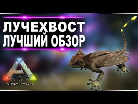 Видео: Лучехвост (Glowtail) в АРК. Лучший обзор приручение, разведение и способности  в ark.