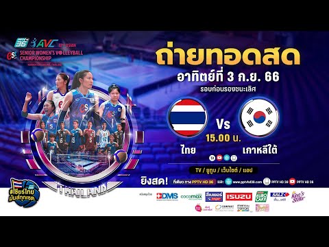 🔴 LIVE ! วอลเลย์บอลหญิง AVC 2023 | ไทย พบ เกาหลีใต้  |  3 ก.ย. 66