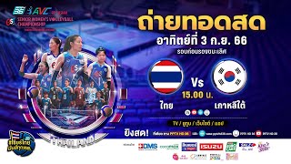 🔴 LIVE ! วอลเลย์บอลหญิง AVC 2023 | ไทย พบ เกาหลีใต้  |  3 ก.ย. 66