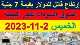 سعر الدولار اليوم |أسعار الدولار اليوم /اسعار الدولار السوق السوداء اليوم في مصر الخميس 2023/11/2