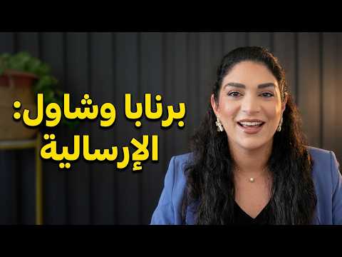 الحلقة ٣٠ من تحدي اعمال الرسل | برنابا و شاول مع ليتيسيا الأبيض Episode 30