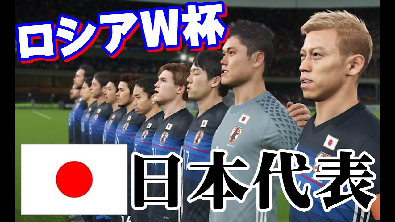 ウイイレ2018 ロシアw杯 新生日本代表の挑戦 Fifaワールドカップ