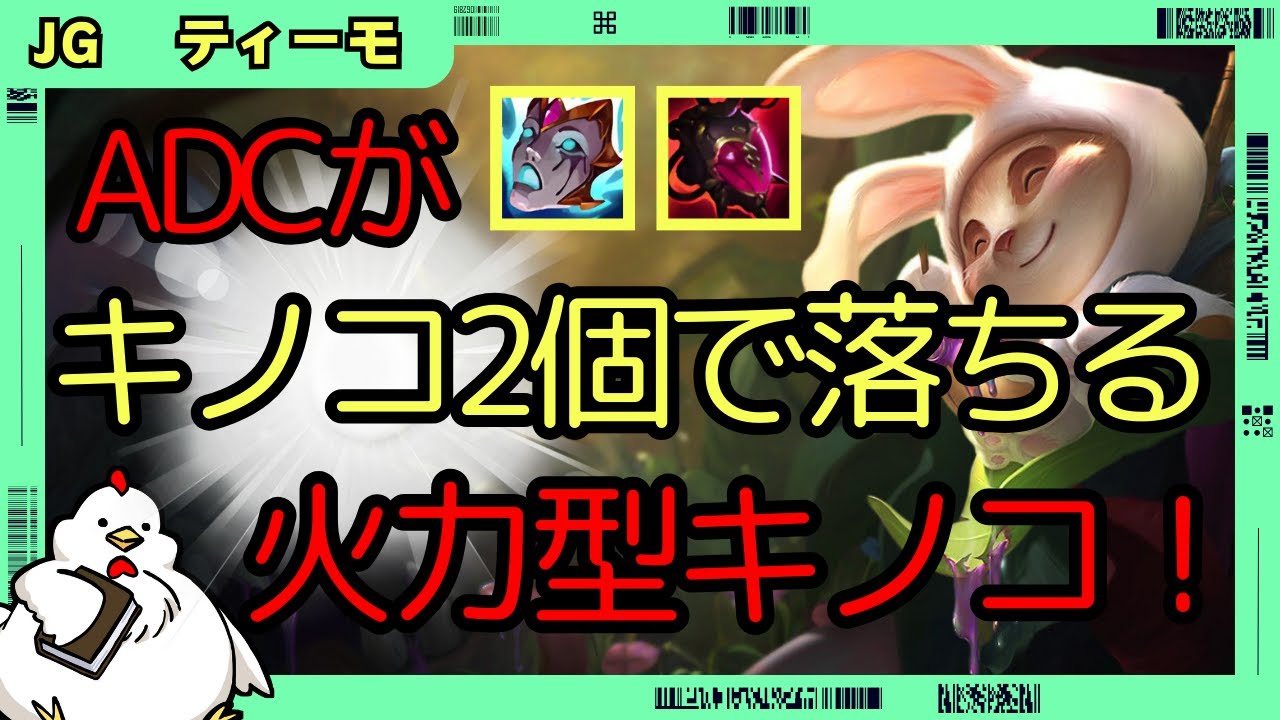 Teemo JG] ADC gets deleted by 2 🍄mushrooms🍄!? AP Teemo might