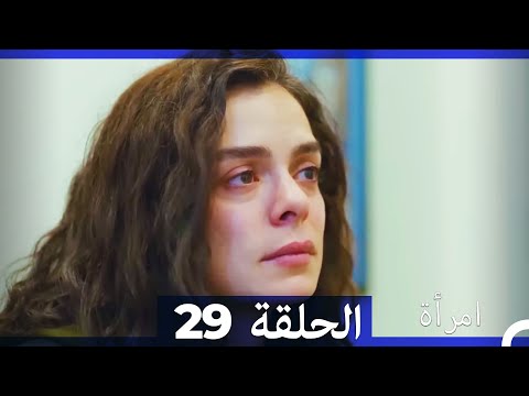 مسلسل امرأة الحلقة 29