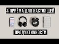 Как Всё Успевать? 4 Правила Мастера Продуктивности.