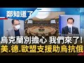 與烏克蘭為敵就是與我們為敵! 丹麥開放公民參戰"助烏抗俄" 美援助6億美元.德支援500枚刺針飛彈! 歐盟提供戰機 成抗俄生力軍!│鄭弘儀主持│【鄭知道了 PART1】20220228│三立iNEWS