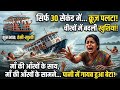 की आँखों के सामने पानी में समा गया बेटा! 💔 Jabalpur Bargi Dam Cruise Accident Story#emotional#viral