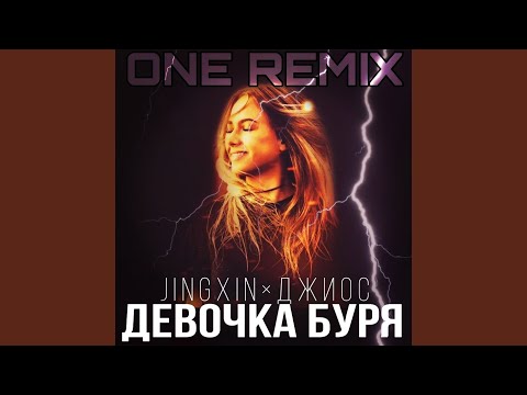 Девочка буря (ONE Remix)