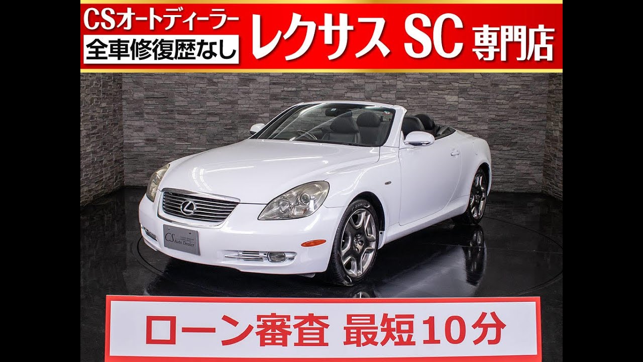 修復歴無し レクサス Sc 認定中古車 Sc430 マークレビンソン 黒革 純正ナビ メタルトップオープン機構 Youtube