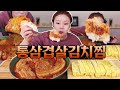 햇님표 통삼겹살 김치찜 먹방~20210118/Mukbang, eating show