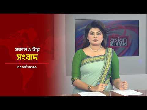 সকাল ৯ টার সংবাদ | Daily News Bulletin at 9:00 PM | 31 March 2026 | Asian News