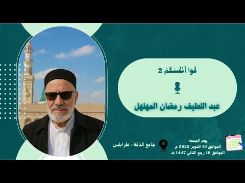 ق وا أ ن ف س ك م 2 لفضيلة الشيخ عبد اللطيف رمضان المهلهل