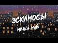 Миша Май - Эскимосы (Музыка 2021)