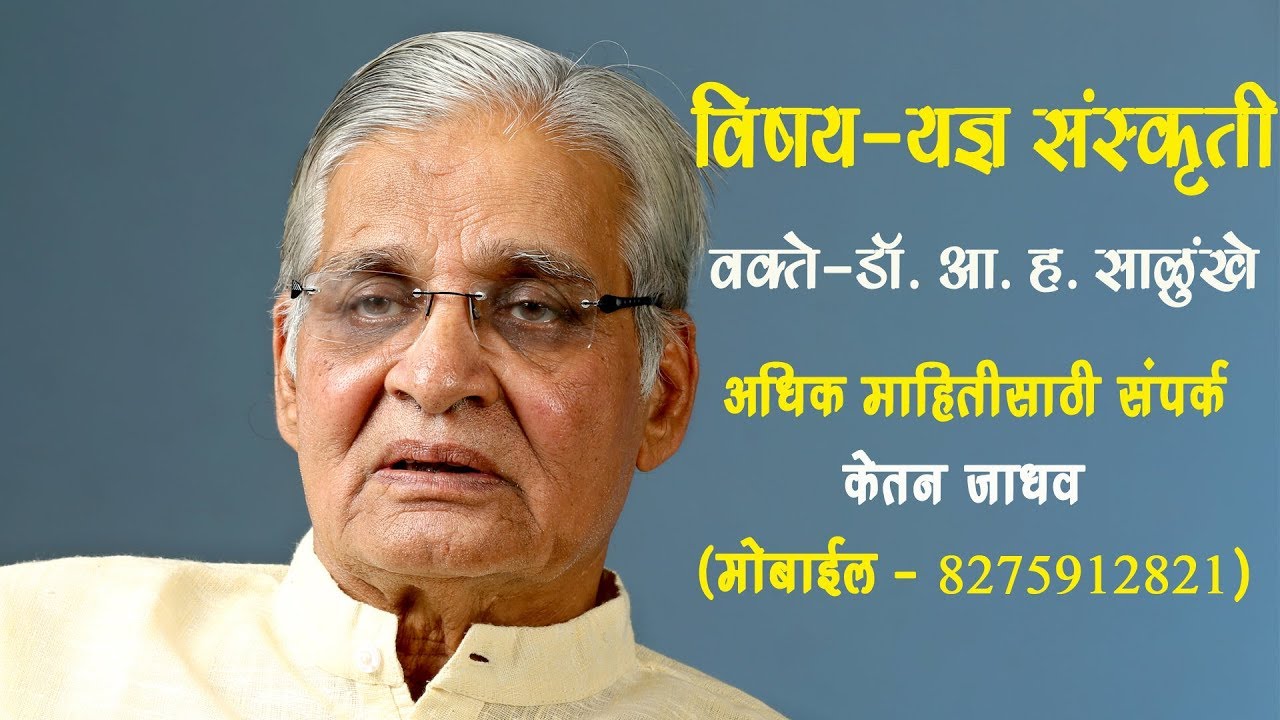 यज्ञ संस्कृती - डॉ. आ. ह. साळुंखे