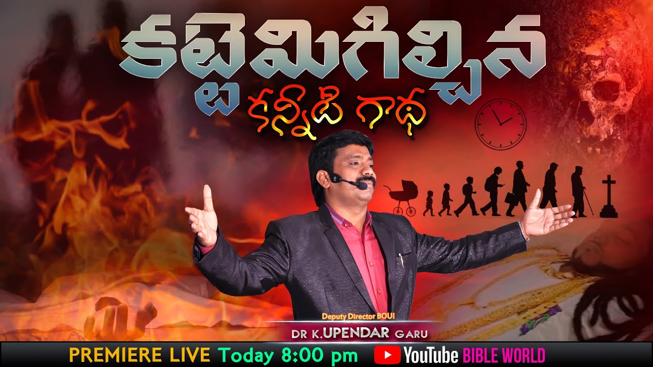 కట్టే మిగిల్చిన కన్నీటి గాధ PREMIERE LIVE | Dr.Upendar Message | BIBLE WORLD | BOUI