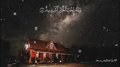 سورة العاديات تلاوة مؤثرة جدا القارئ عبد الرحمن مسعد