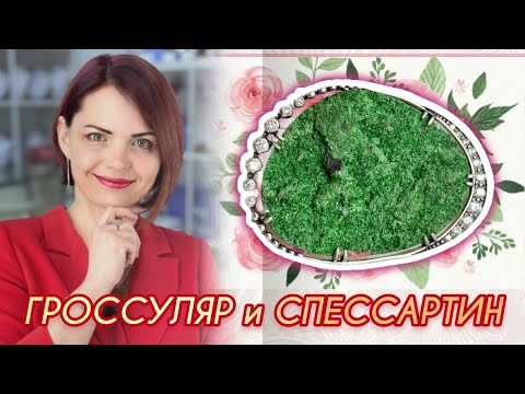 ГРАНАТ🌿и разновидности♥️2 серч♥️ГРОССУЛЯР🌿СПЕССАРТИН🌿УВАРОВИТ♥️РОДОЛИТ🌿Драгоценные камни♥️