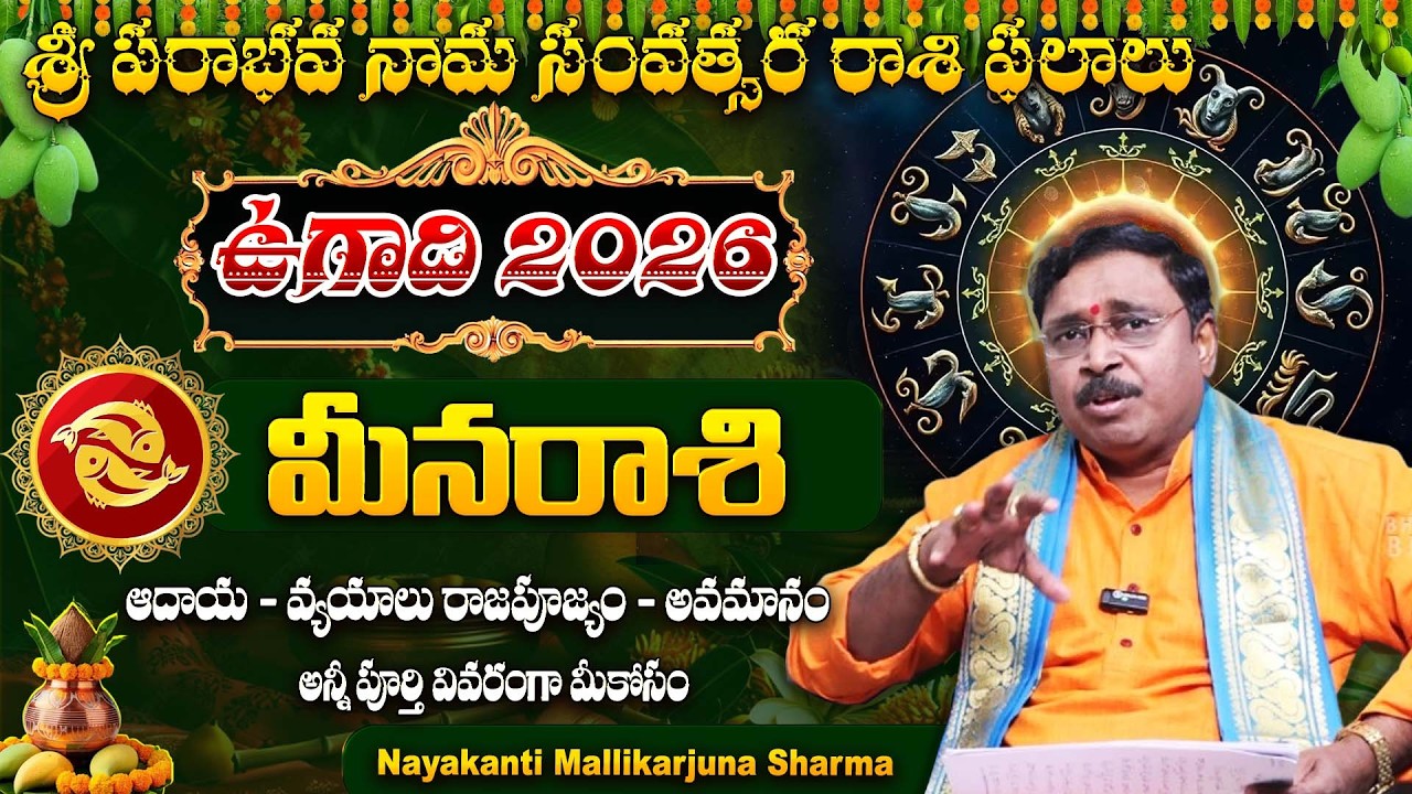 మీనరాశి జాతకం 2026 || Pisces Horoscope 2026 Telugu || Meena Rasi || #ugadi  || Bharathi TV