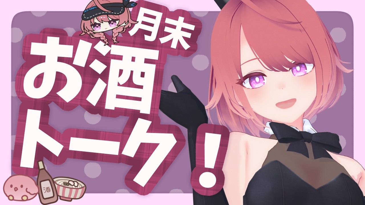 9月が終わる!月末はお酒飲む配信 あなたのお話を多少聞きます【日曜雑談】