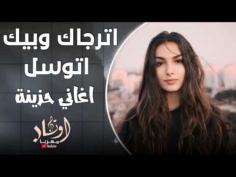اترجاك وبيك اتوسل اغنية حزينة