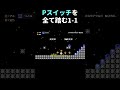 Pスイッチを39個踏む1-1がヤバ過ぎた。 #shorts