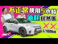 Lexus LBX 凌志Hybrid SUV 三汽缸小引擎 短小車體 LBX是否有Lexus水平的新車？#revchannel