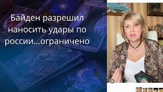 😱 Байден разрешил бить по💥 территории россии... ограничено❗❗❗    Елена Бюн