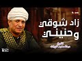 زاد شوقي و حنيني   الشيخ عبدالحكيم الزيات حالتي