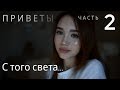 💀Мистические происшествия 🔮|  Приветы с того света  🚫  Часть 2