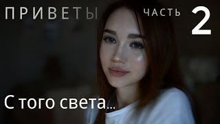 💀Мистические происшествия 🔮|  Приветы с того света  🚫  Часть 2