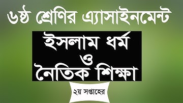 Class 6 Assignment-2 ||ইসলাম ও নৈতিক শিক্ষা || ষষ্ঠ শ্রেণির এ্যাসাইনমেন্ট-২|