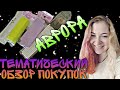 Тематический обзор покупок из Авроры|Все для маникюра|АВРОРА