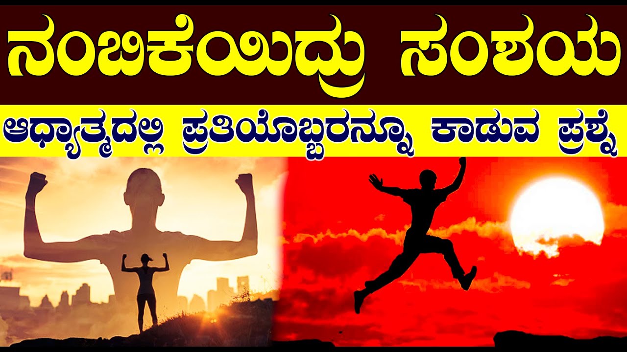 ನಂಬಿಕೆ  ಇದ್ರು ಒಳಗೊಳಗೆ ಸಂಶಯ ಜಾಸ್ತಿ | ಆಧ್ಯಾತ್ಮಿಕರ ಗೊಂದಲವೇ ಇದು