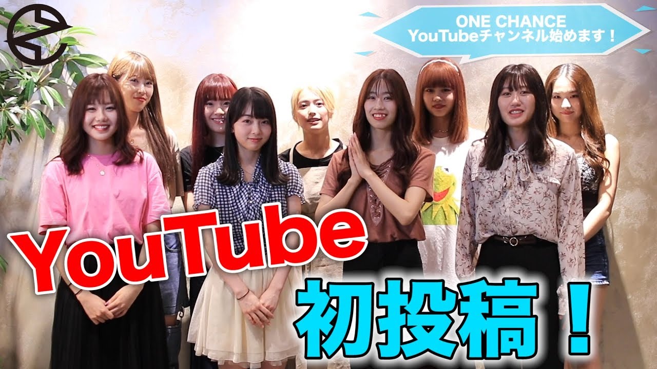 ONE CHANCE、YouTube始めます！！