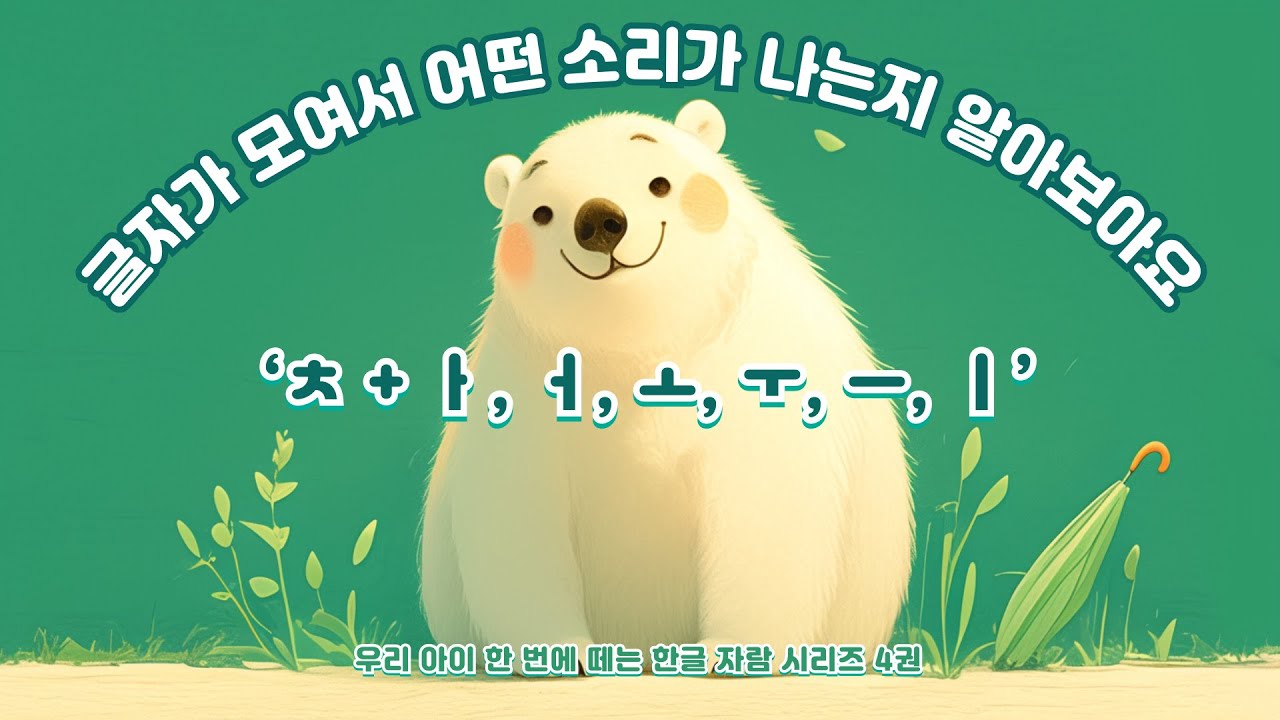 글자가 모여서 어떤 소리가 나는지 알아보아요 ㅣㅊ1ㅣ ㅊ+ㅏ ㅓ ㅗ ㅜ ㅡ ㅣㅣ 한글 공부 ㅣ 한글 낱말 ㅣ 우리 아이 한 번에 ...