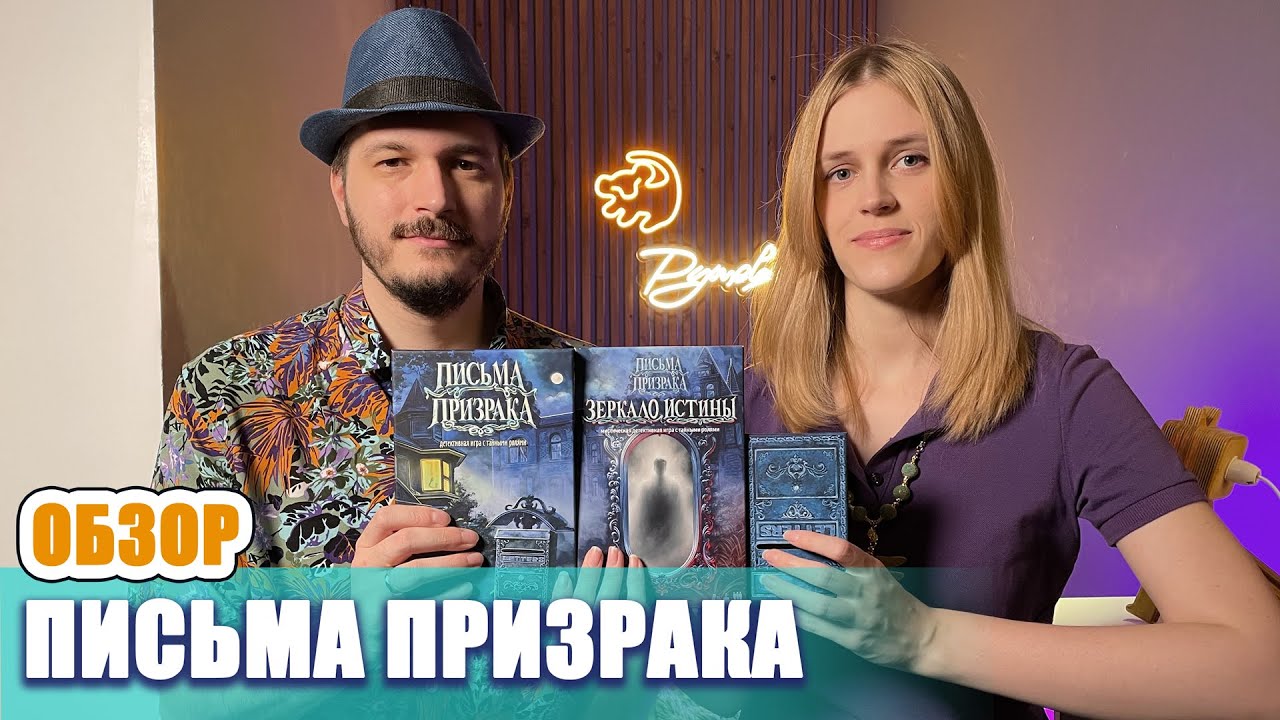 Обзор Письма Призрака. Полукооперативная настольная игра