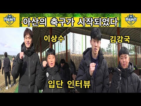 아산의 축구가 시작되었다 (이상수)  (김강국)선수 입단 인터뷰