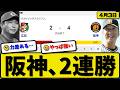 【2位vs3位】阪神タイガースが広島カープに4-2で勝利…4月3日2連勝…先発村上7回1失点…坂本&森下が活躍【最新・なんJ・2ch】プロ野球